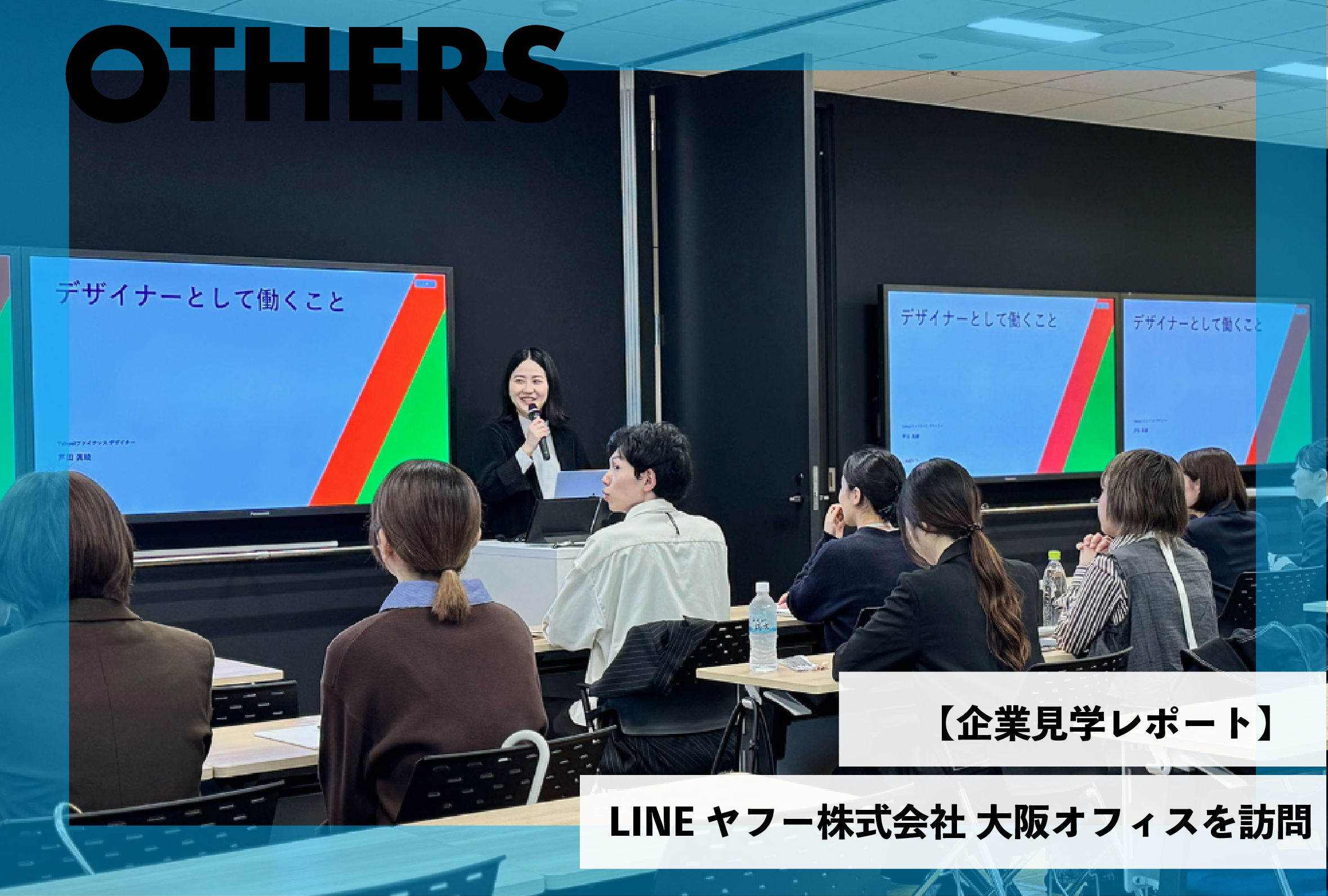 【企業見学レポート】LINEヤフー株式会社 大阪オフィスを訪問しました