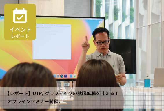 【レポート】DTP/グラフィックの就職転職を叶える！オフラインセミナー開催。