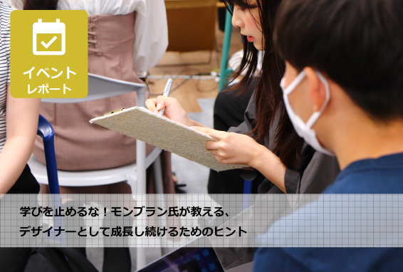 【レポート】学びを止めるな！モンブラン氏が教える、デザイナーとして成長し続けるためのヒント