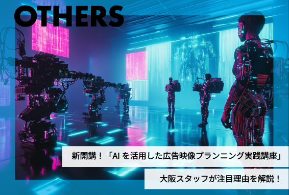 新開講！「AIを活用した広告映像プランニング実践講座」 大阪スタッフが注目理由を解説！