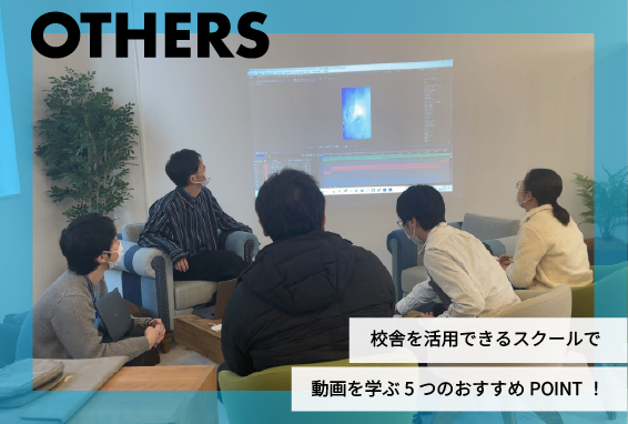 動画をスクール校舎で学ぶ、5つのおすすめPOINT！