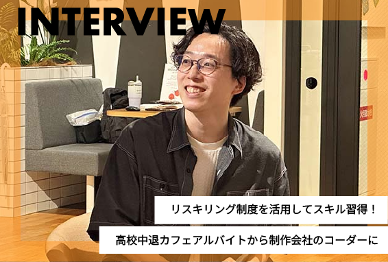 【卒業生インタビュー】高校中退未経験からWebコーダーへのキャリアチェンジ！