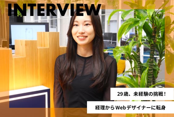 29歳、未経験からWebデザイナーに転身！ 【元経理の卒業生インタビュー】