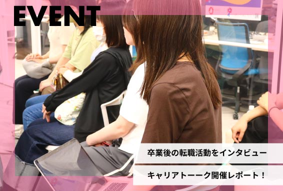 卒業後の転職活動をインタビュー！【キャリアトーーク開催レポート】
