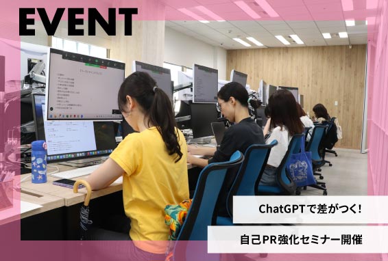 ChatGPTで、自己PR文をブラッシュアップ？！在卒生限定キャリアセミナーを開催【イベントレポート】
