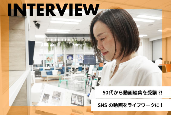 50代から動画編集を受講したきっかけとは？！ 【卒業生インタビュー】