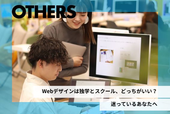 Webデザインは独学とスクール、どっちがいい？  迷っているあなたへ