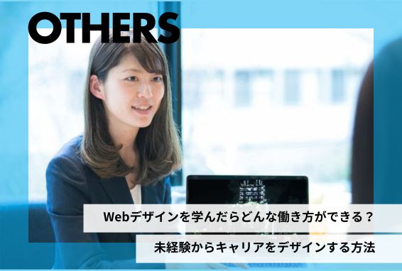Webデザインを学んだらどんな働き方ができる？未経験からキャリアをデザインする方法