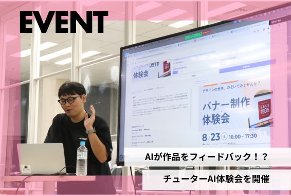 AIが作品をフィードバック！？チューターAI体験会を開催【イベントレポート】