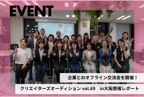 クリエイターズオーディションin大阪 vol.69 を開催しました。