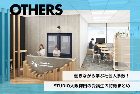 働きながら学ぶ社会人多数！  STUDIO大阪梅田の受講生の特徴まとめ