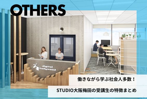 働きながら学ぶ社会人多数！  STUDIO大阪梅田の受講生の特徴まとめ