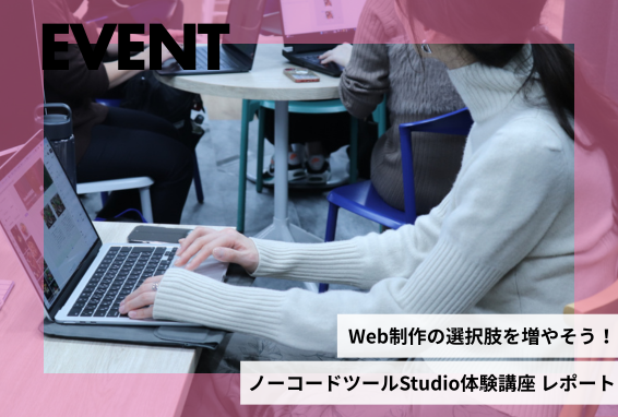 ノーコードツール「Studio」体験会　イベントレポート