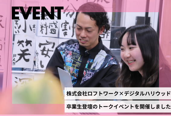 株式会社ロフトワーク×デジタルハリウッド共催イベント
