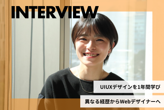 対面形式で1年間UI/UXデザインを学び、異業種からWebデザイナーへ【卒業生インタビュー】