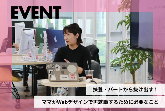 扶養内・パートから抜け出したいママへ｜未経験からWebデザインで再就職する方法とは？