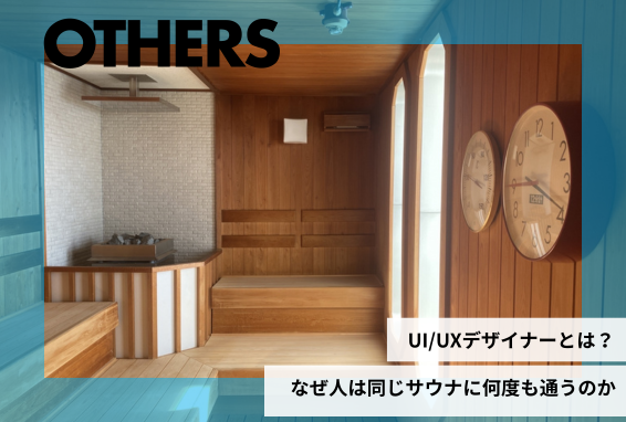 UI/UXデザイナーとは？なぜ人は同じサウナに何度も通うのか