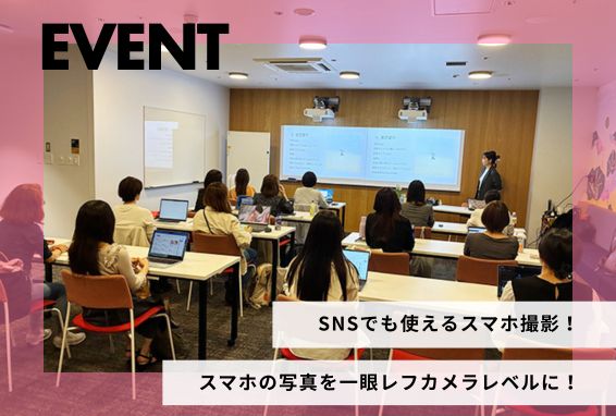 【イベント】SNSでも使えるスマホ撮影！スマホの写真を一眼レフカメラレベルに！