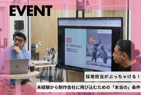 【イベント】採用担当がぶっちゃける！ 未経験から制作会社に飛び込むための「本当の」条件