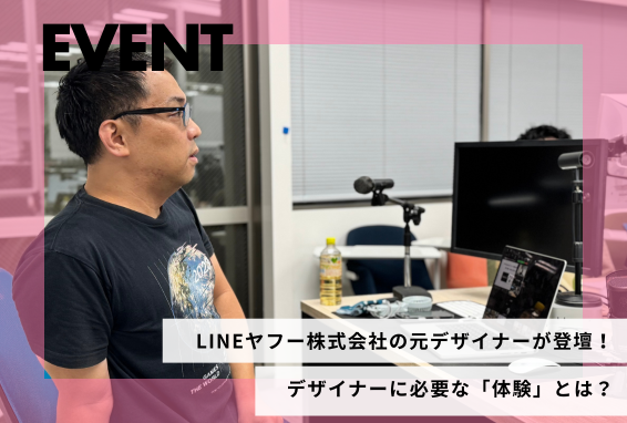 LINEヤフー株式会社の元デザイナーが登壇！デザイナーに必要な「体験」とは？