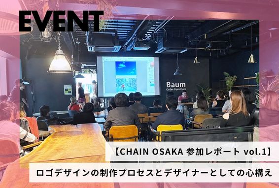 【CHAIN OSAKA 参加レポート vol.1】ロゴデザインの制作プロセスとデザイナーとしての心構え