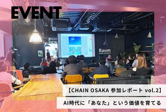 【CHAIN OSAKA 参加レポート vol.2】AI時代に「あなた」という価値を育てる