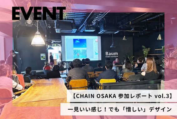 【CHAIN OSAKA 参加レポート vol.3】一見いい感じ！でも「惜しい」デザイン