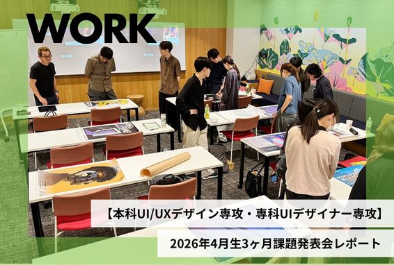 【本科UI/UXデザイン専攻／専科UIデザイナー専攻】2026年4月生3ヶ月課題発表会レポート