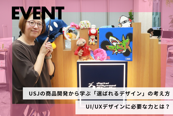 USJの商品開発から学ぶ「選ばれるデザイン」の考え方UI/UXデザインに必要な力とは？