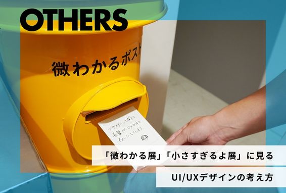 心斎橋の「微わかる展」「小さすぎるよ展」に見る、UI/UXデザインの考え方