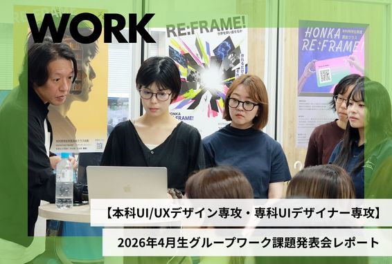 【本科UI/UXデザイン専攻・専科UIデザイナー専攻】2026年4月生グループワークレポート