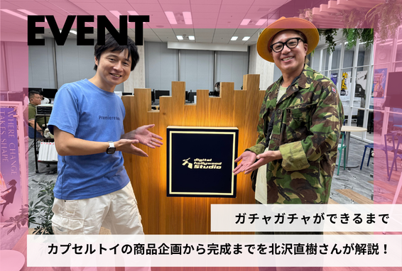 カプセルトイができるまで 商品企画から完成までを北沢直樹さんが解説！