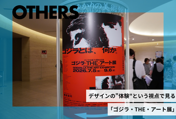 「ゴジラ・THE・アート展」体験レポートUI/UXデザイン視点で解説