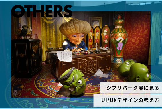 ジブリパーク展に見る、UI/UXデザインの考え方