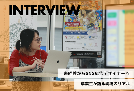 未経験からSNS広告デザイナーへ　卒業生が語る現場のリアル