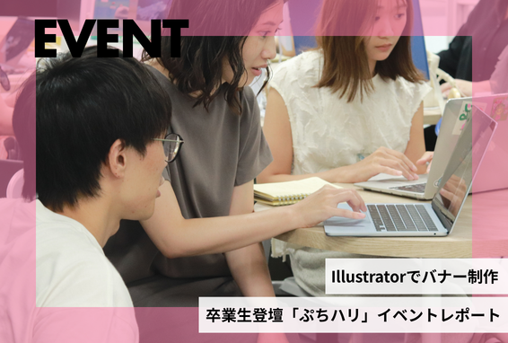 Illustratorバナー制作卒業生登壇「ぷちハリ」イベントレポート