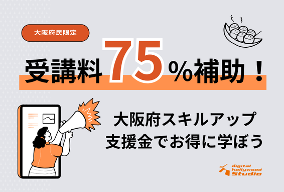 教育給付金対象外でも学べる！大阪の補助制度（受講料最大75%）を解説