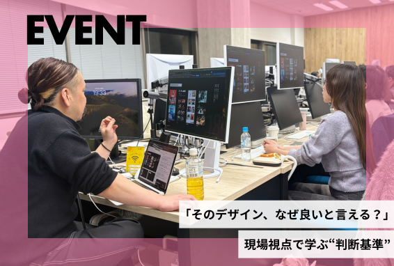 「そのデザイン、なぜ良いと言える？」現場視点で学ぶ“判断基準”【センスを超えて、食ってける力を】