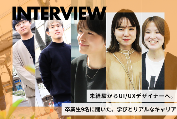 未経験からUI/UXデザイナーへ｜卒業生9名の学びとキャリア｜デジタルハリウッドSTUDIO大阪梅田