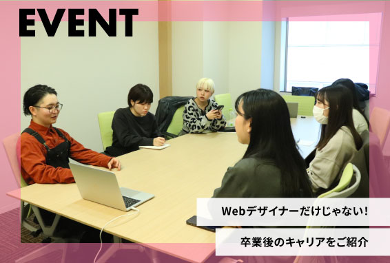 Webデザイナーだけじゃない！卒業生が語る、転職事例とWebデザイナー専攻の魅力【レポート】