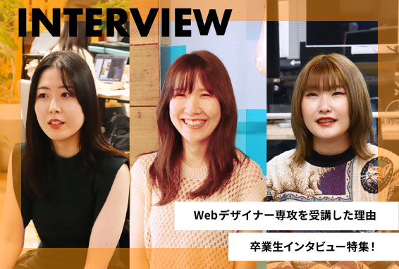 Webデザイナー専攻を受講した理由【卒業生インタビュー特集】