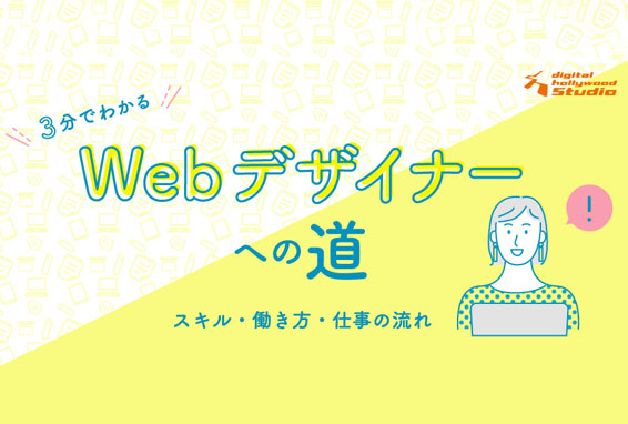 Webデザイナーに向いてる？向いてない？未経験からWebデザイナーへの道