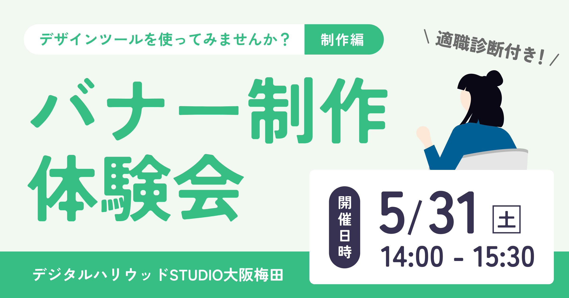 【適職診断つき】初心者向けバナー作成体験会開催！