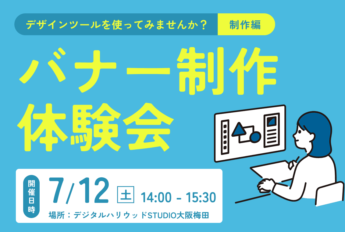 ≪好評≫デザイン未経験OK！バナー作成体験会を7月開催日決定！