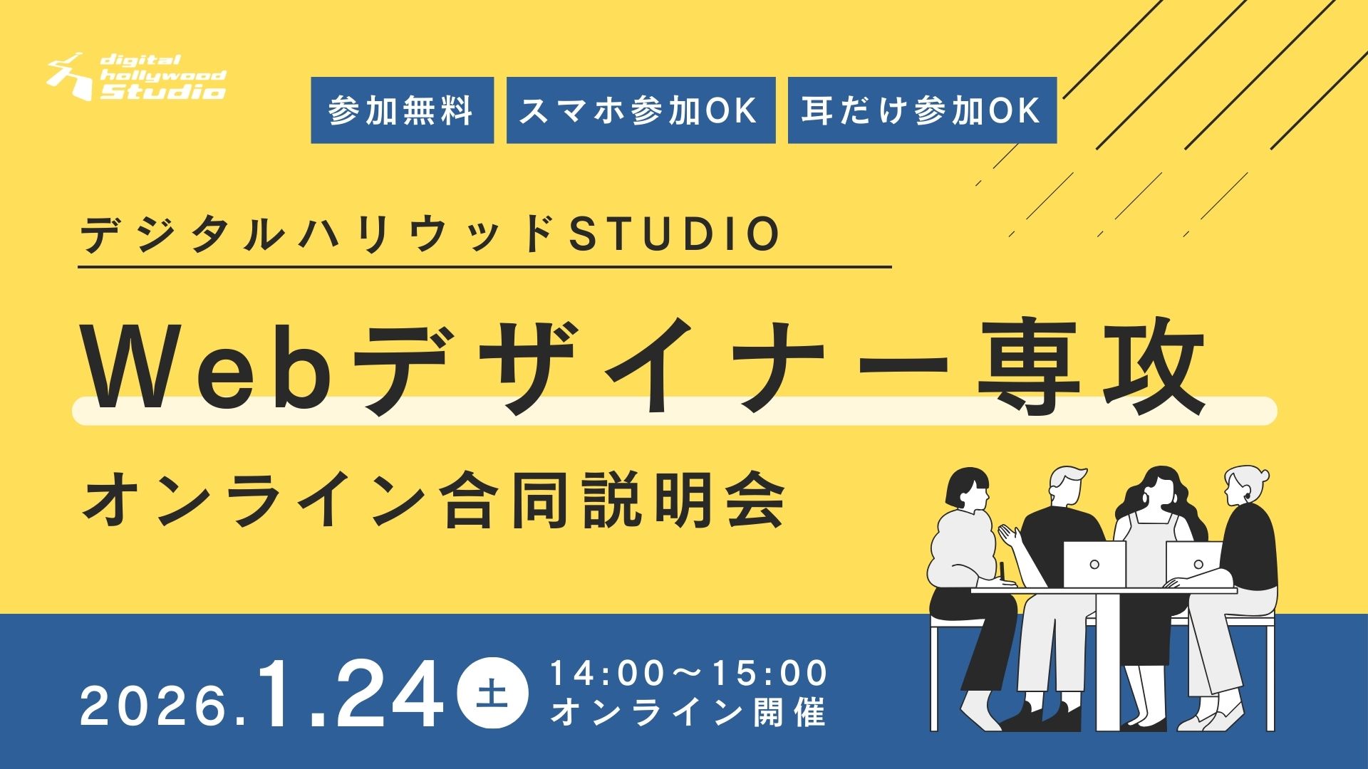 【全国どこからでもご参加可能】Webデザイナー専攻オンライン合同説明会開催中！