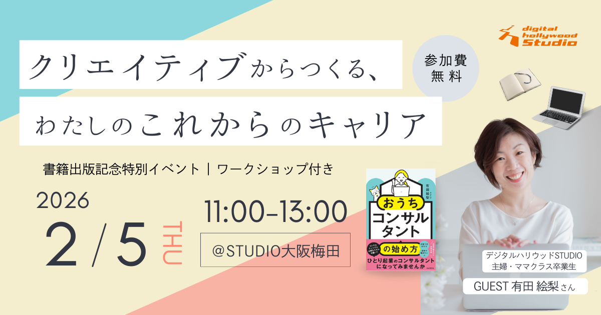 デジタルハリウッドSTUDIO主婦・ママクラス卒業生 書籍出版記念特別イベント