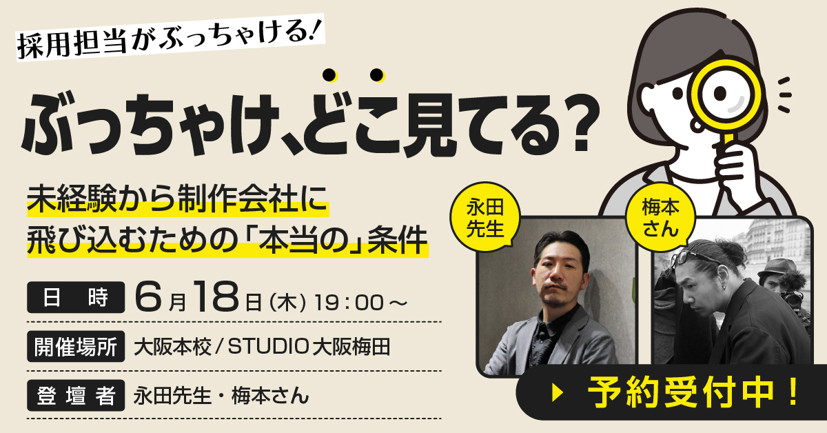 「ぶっちゃけ、どこ見てる？」採用担当がぶっちゃける！未経験から制作会社に飛び込むための「本当の」条件
