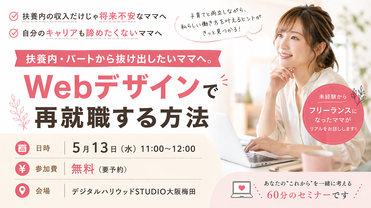 扶養内・パートから抜け出したいママへ！Webデザインで再就職する方法