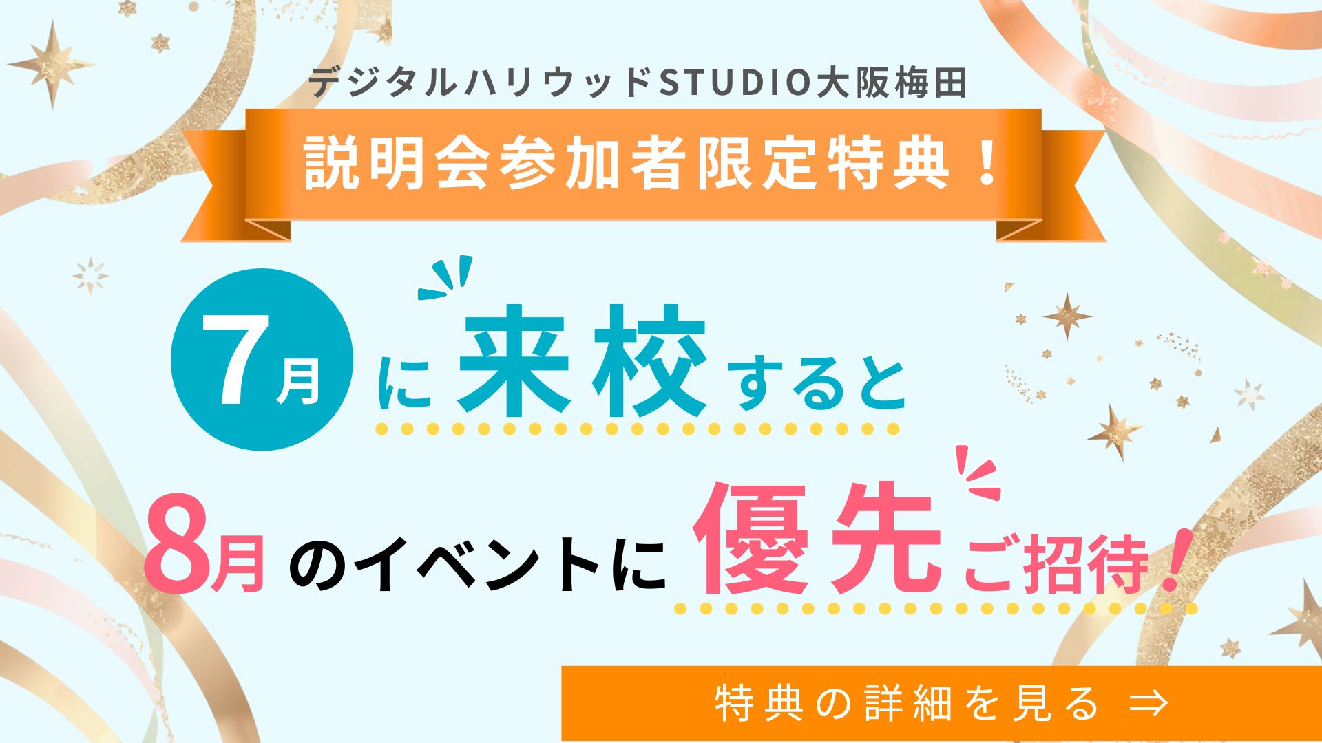 【説明会参加者限定特典！】7月に来校すると8月のイベントに優先ご招待！＜説明会実施中＞