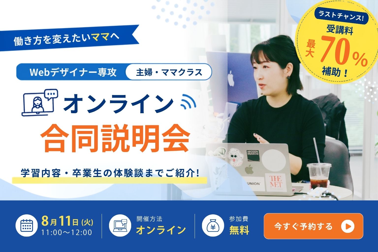 【今からでも働き方を変えたい！】主婦ママ向け：Webデザイナー専攻オンライン説明会